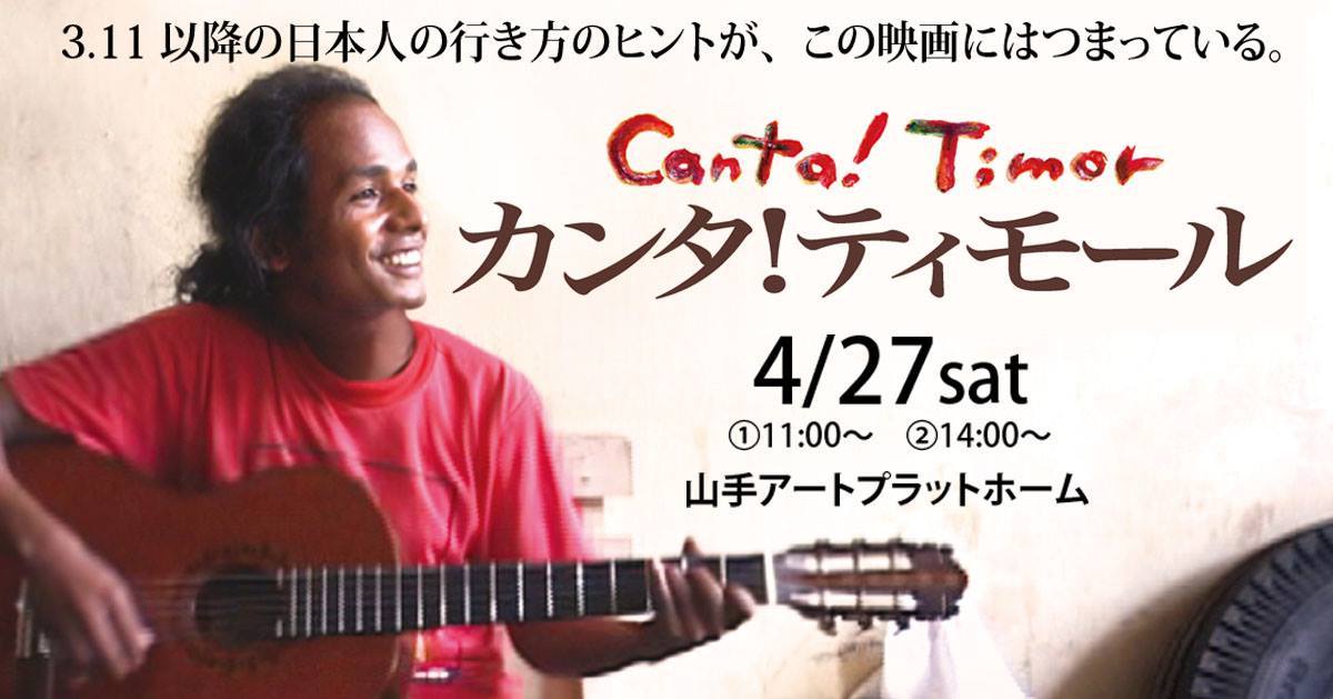 映画「カンタ!ティモール」自主上映