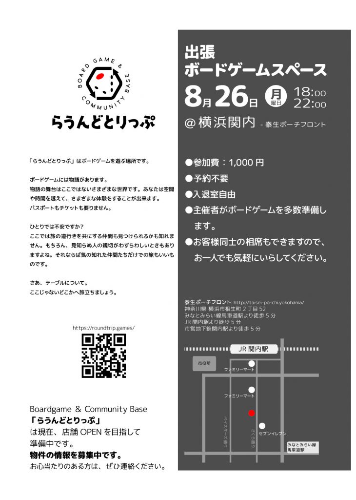 第一回 らうんどとりっぷ 出張ボードゲーム会