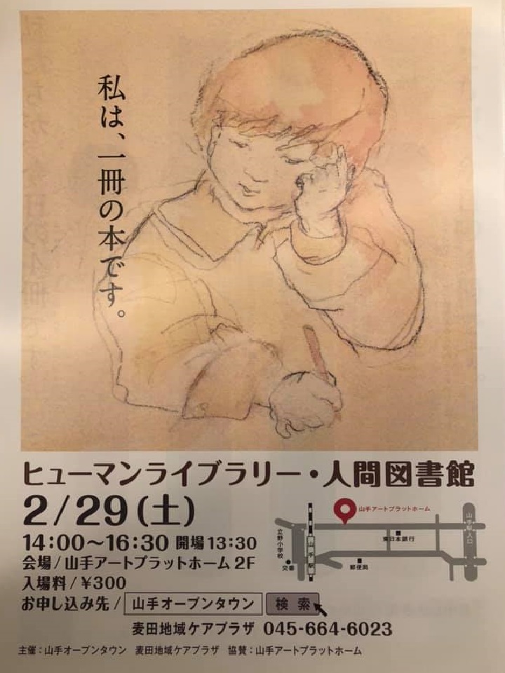 ヒューマンライブラリー・人間図書館