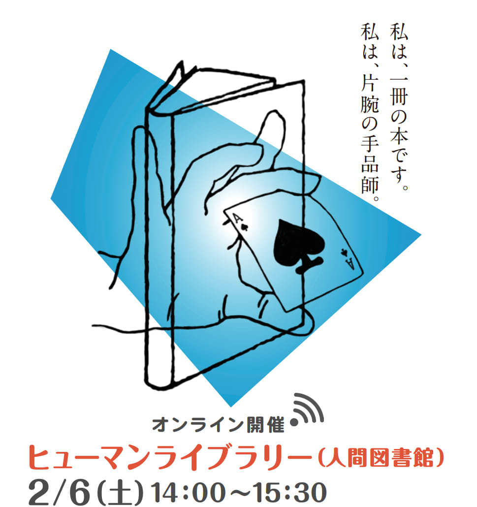 ヒューマンライブラリー・人間図書館