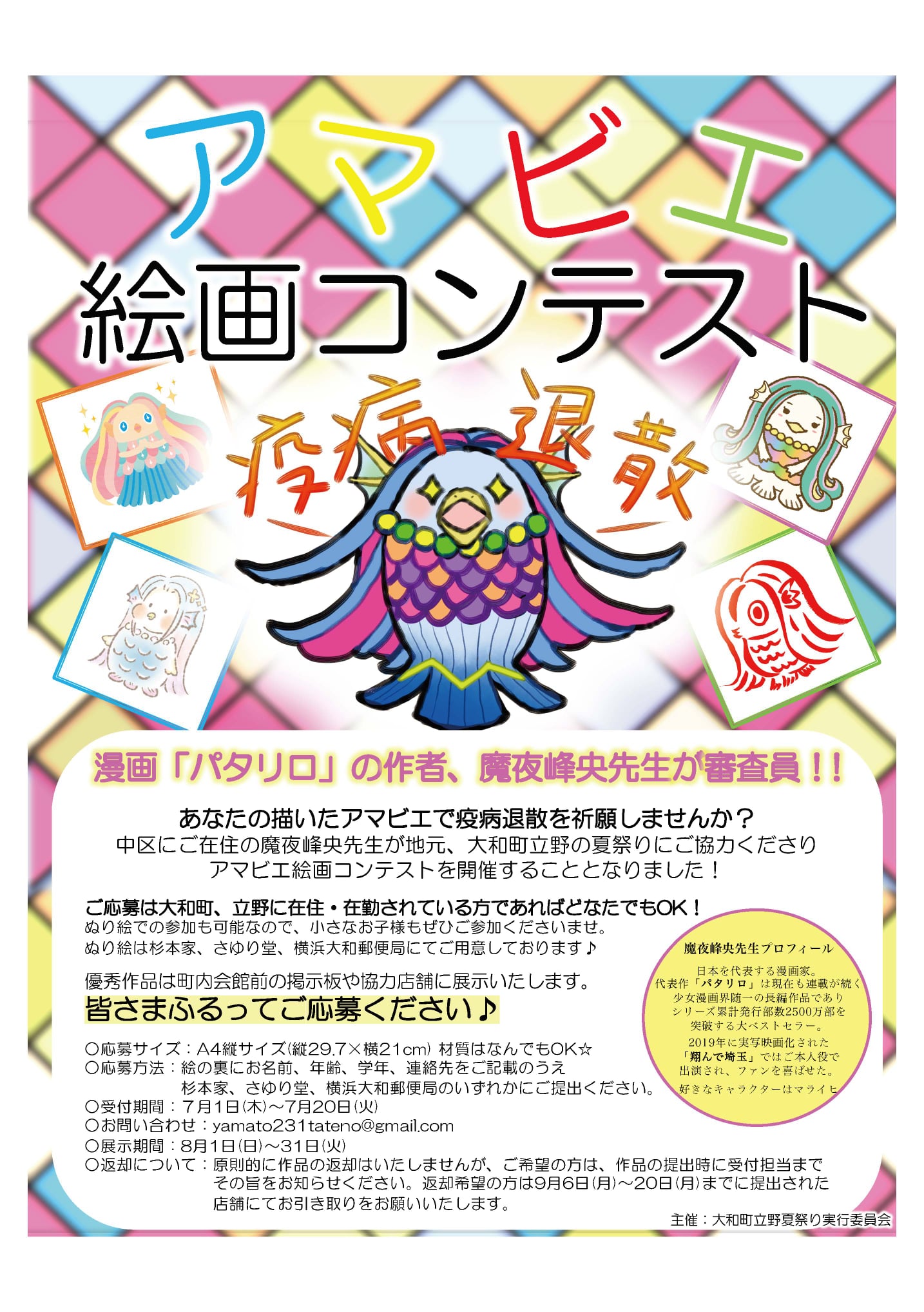 アマビエ絵画コンテスト