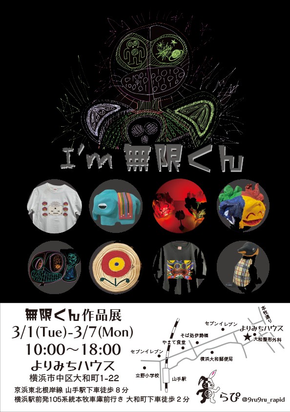 無限くん作品展