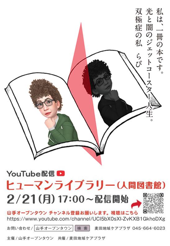 ヒューマンライブラリー・人間図書館