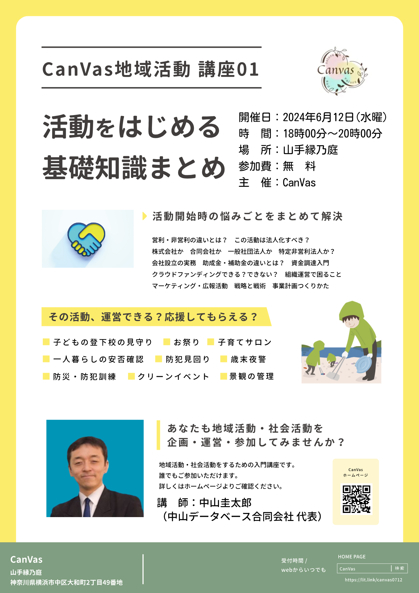 地域活動講座～活動をはじめる基礎知識まとめ～
