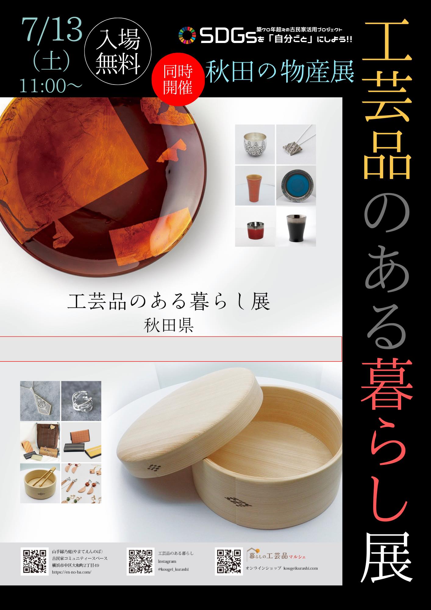 工芸品のある暮らし展