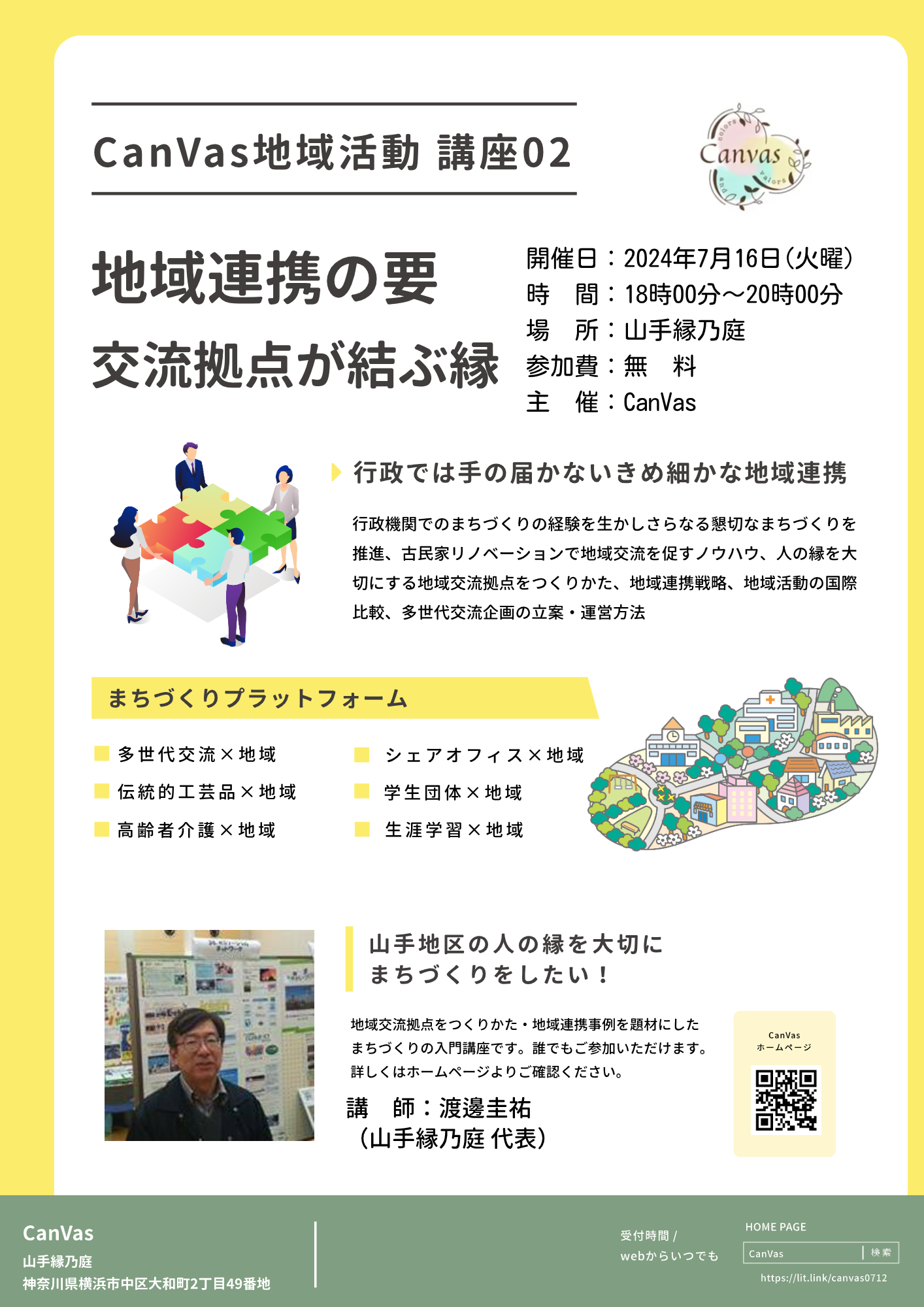 地域活動講座～地域活動の要 交流拠点が結ぶ縁～