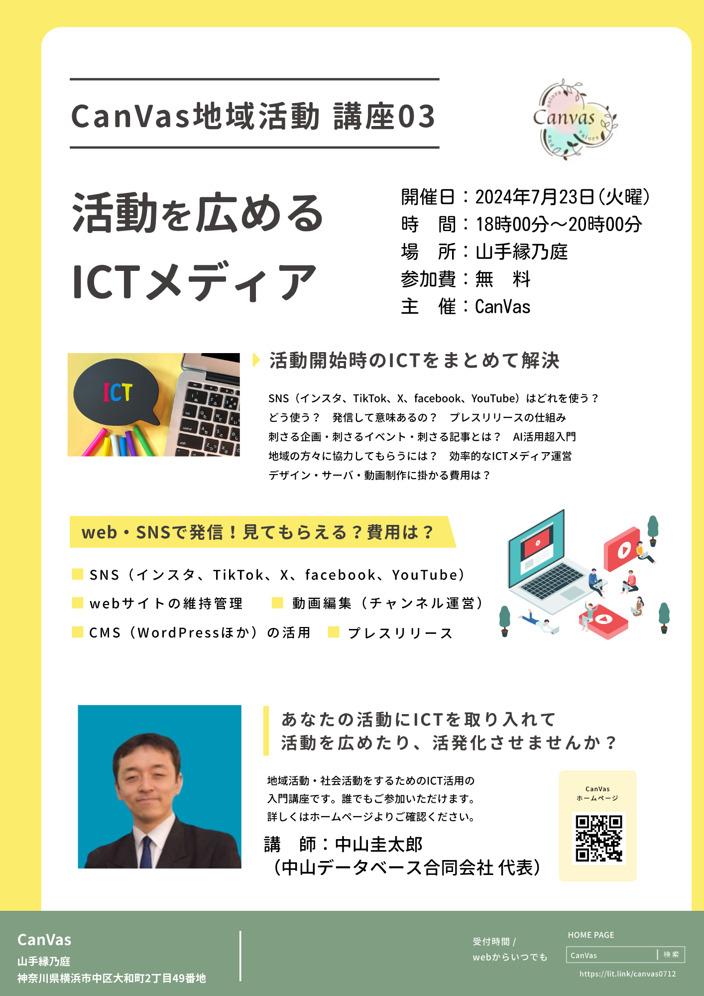 地域活動講座～活動広めるICTメディア～