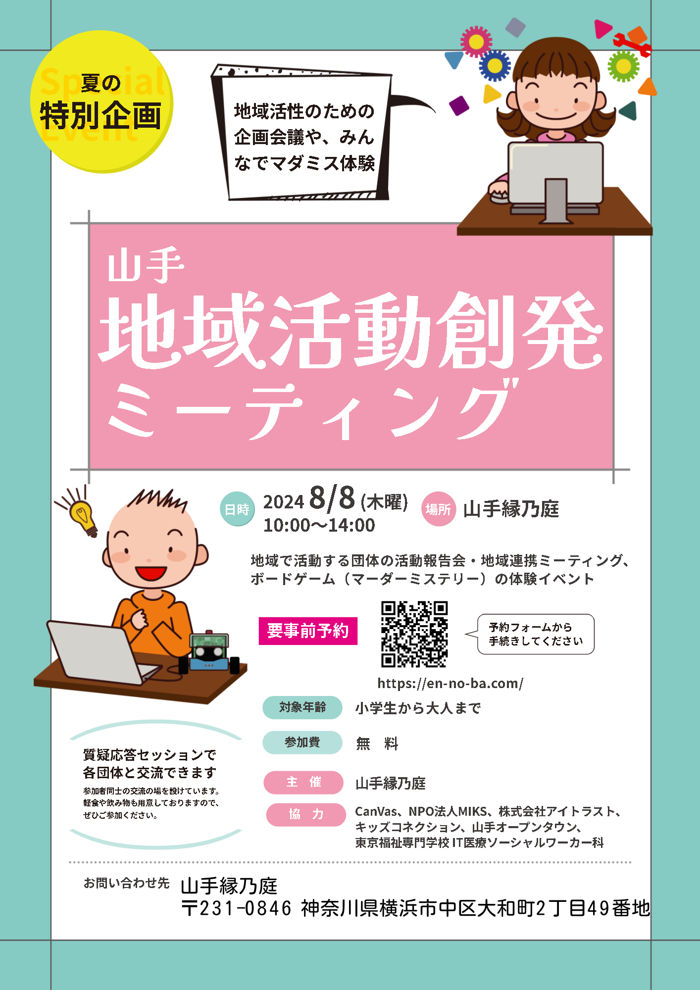 山手地域活動創発ミーティング