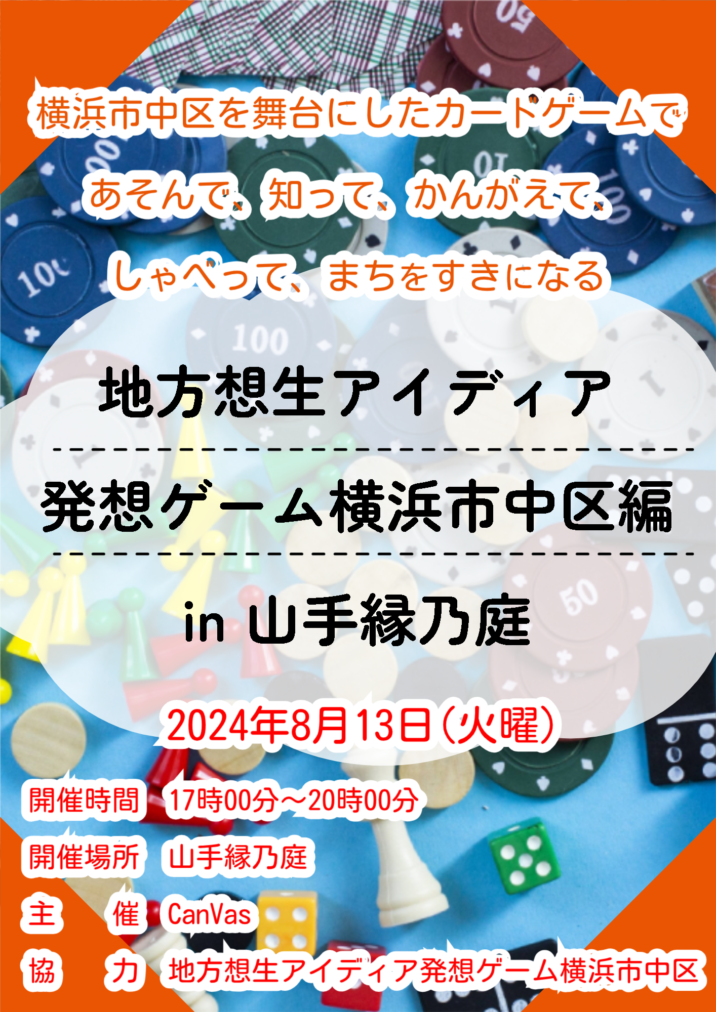 地方創生アイディア発想ゲーム横浜市中区編
