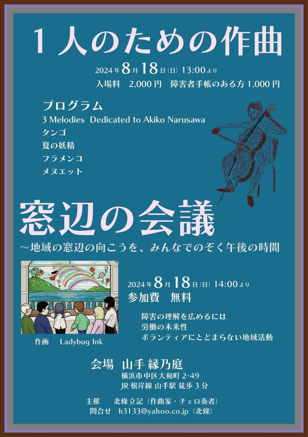 1人のための作曲 窓辺の会議
