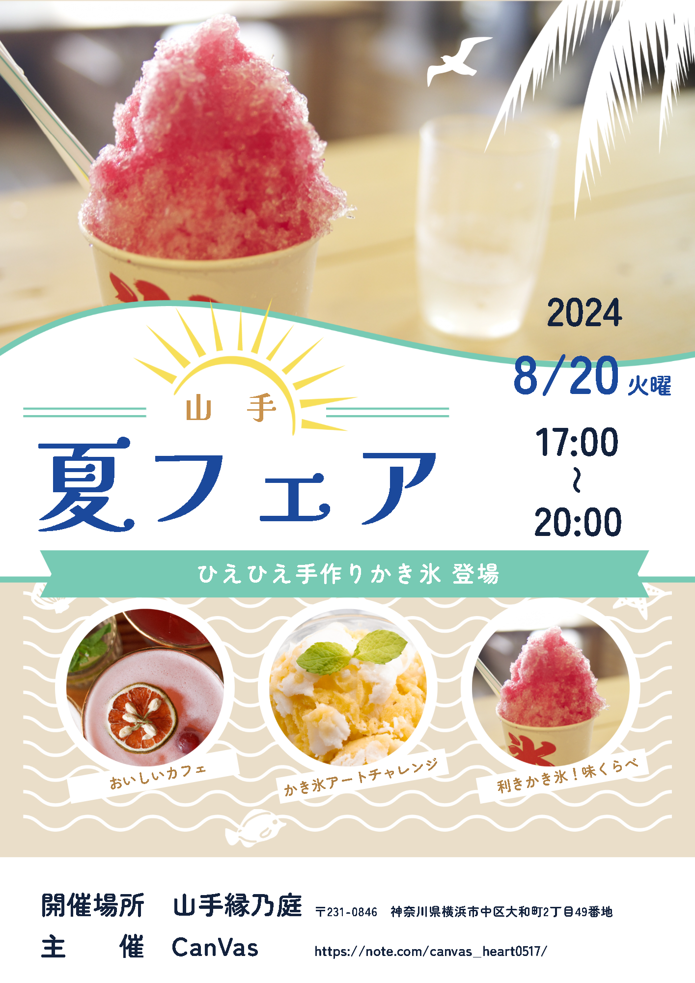 山手夏フェア縁乃庭