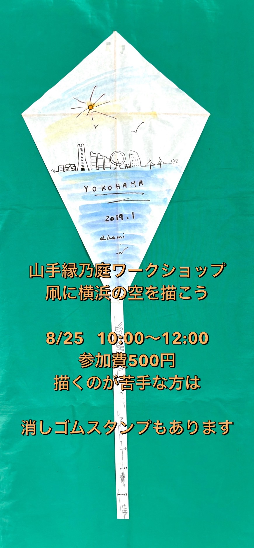 山手縁乃庭ワークショップ 凧に横浜の空を描こう