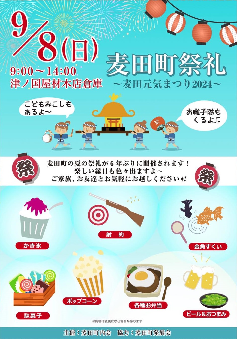 麦田町祭礼～麦田元気まつり2024～