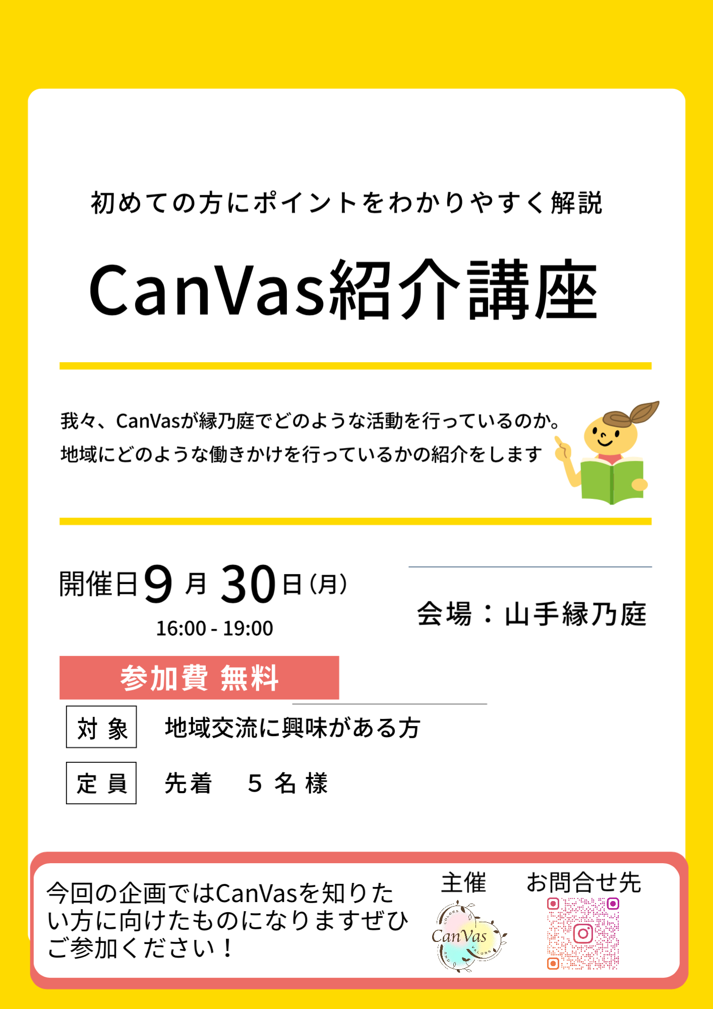 CanVas説明会