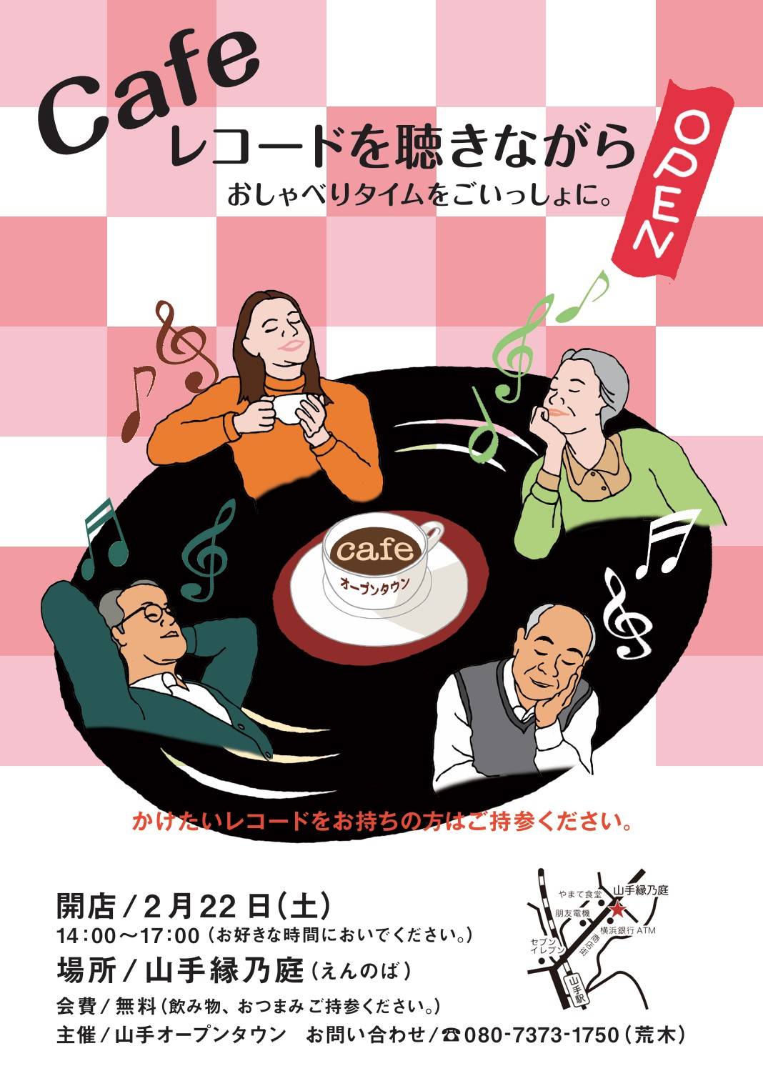Cafeレコードを聴きながらおしゃべりタイムをごいっしょに。