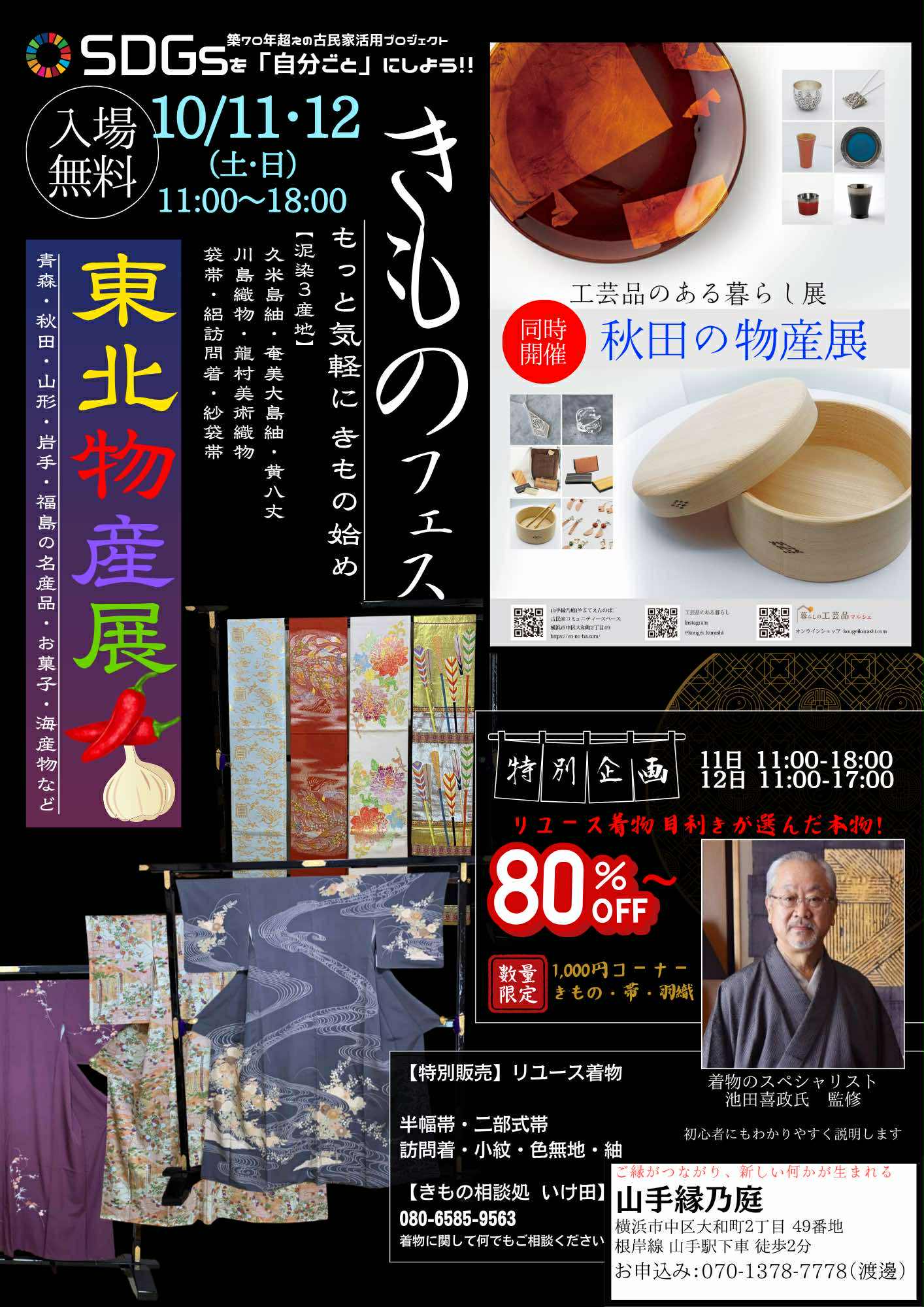 １０月の東北物産展＆きものフェス