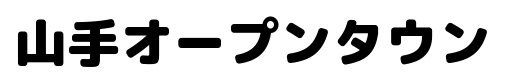 山手オープンタウン